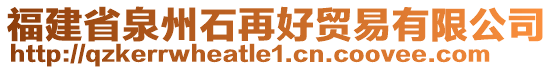 福建省泉州石再好貿(mào)易有限公司