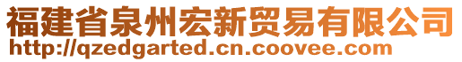 福建省泉州宏新貿(mào)易有限公司