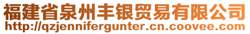 福建省泉州豐銀貿(mào)易有限公司