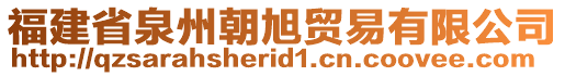 福建省泉州朝旭貿(mào)易有限公司