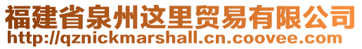 福建省泉州這里貿(mào)易有限公司