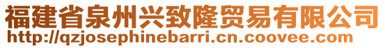 福建省泉州興致隆貿(mào)易有限公司