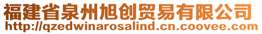 福建省泉州旭創(chuàng)貿(mào)易有限公司