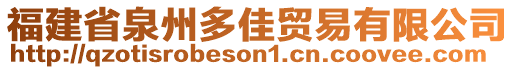 福建省泉州多佳貿(mào)易有限公司