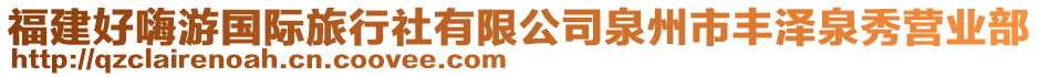 福建好嗨游國際旅行社有限公司泉州市豐澤泉秀營業(yè)部