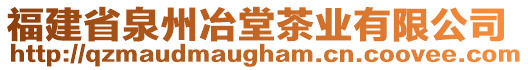 福建省泉州冶堂茶業(yè)有限公司