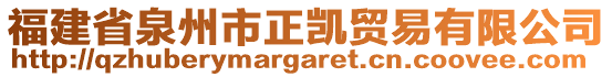 福建省泉州市正凱貿(mào)易有限公司