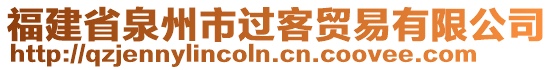 福建省泉州市過客貿(mào)易有限公司