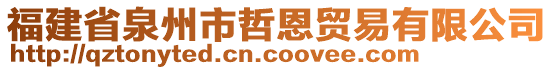 福建省泉州市哲恩貿易有限公司