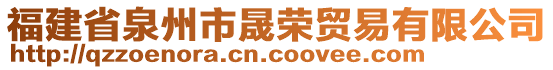 福建省泉州市晟榮貿(mào)易有限公司