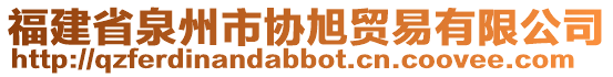 福建省泉州市協旭貿易有限公司