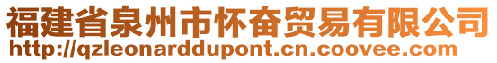 福建省泉州市懷奮貿(mào)易有限公司