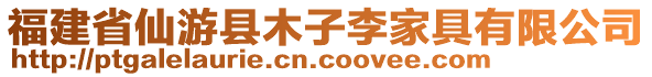 福建省仙游縣木子李家具有限公司