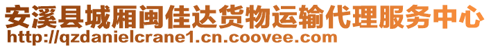 安溪縣城廂閩佳達貨物運輸代理服務(wù)中心