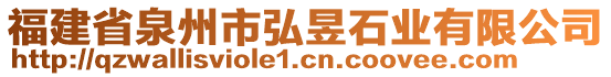 福建省泉州市弘昱石業(yè)有限公司