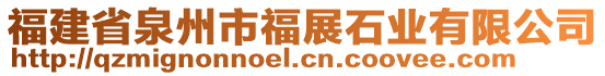 福建省泉州市福展石業(yè)有限公司