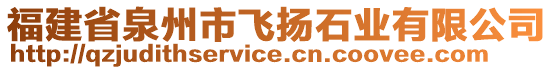 福建省泉州市飛揚石業(yè)有限公司