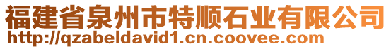 福建省泉州市特順石業有限公司