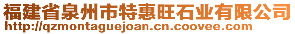 福建省泉州市特惠旺石業(yè)有限公司