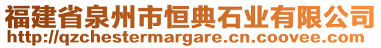 福建省泉州市恒典石業(yè)有限公司