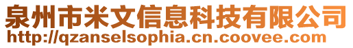 泉州市米文信息科技有限公司