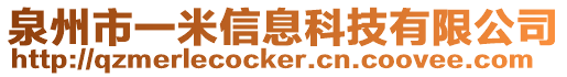 泉州市一米信息科技有限公司