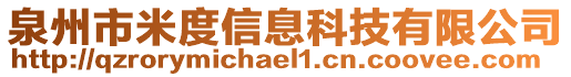 泉州市米度信息科技有限公司