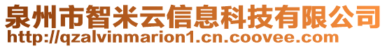 泉州市智米云信息科技有限公司