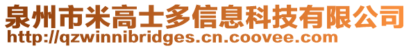 泉州市米高士多信息科技有限公司