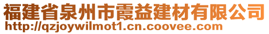 福建省泉州市霞益建材有限公司