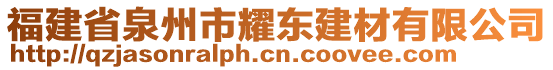 福建省泉州市耀東建材有限公司