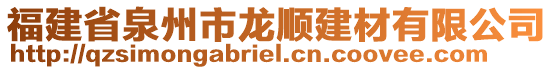 福建省泉州市龍順建材有限公司