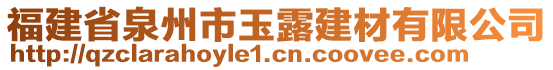 福建省泉州市玉露建材有限公司