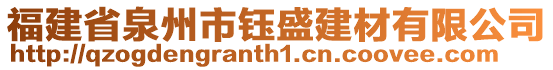 福建省泉州市鈺盛建材有限公司