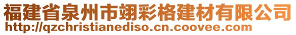 福建省泉州市翊彩格建材有限公司