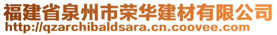 福建省泉州市榮華建材有限公司