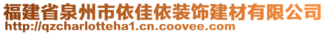 福建省泉州市依佳依裝飾建材有限公司