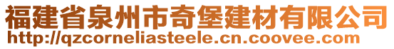 福建省泉州市奇堡建材有限公司