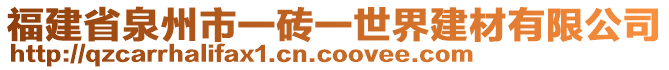 福建省泉州市一磚一世界建材有限公司