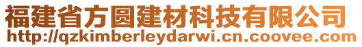 福建省方圓建材科技有限公司
