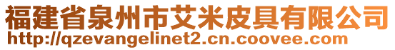 福建省泉州市艾米皮具有限公司