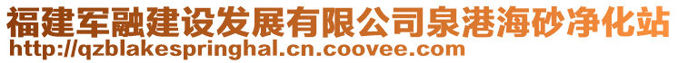 福建軍融建設發展有限公司泉港海砂凈化站