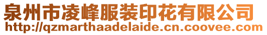泉州市凌峰服裝印花有限公司