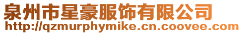 泉州市星豪服飾有限公司