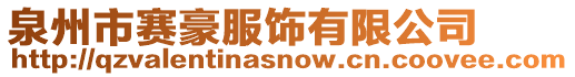泉州市賽豪服飾有限公司