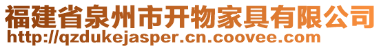福建省泉州市開物家具有限公司