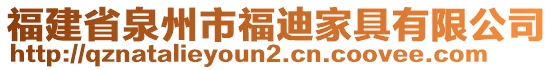 福建省泉州市福迪家具有限公司