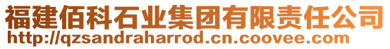 福建佰科石業(yè)集團(tuán)有限責(zé)任公司