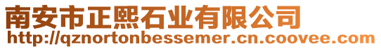 南安市正熙石業(yè)有限公司