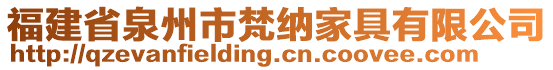 福建省泉州市梵納家具有限公司